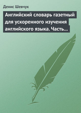 Обложка книги «Английский словарь газетный для ускоренного изучения английского языка. Часть 1 (2500 слов)»