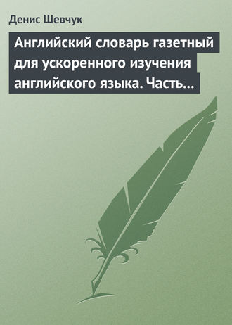 Обложка книги «Английский словарь газетный для ускоренного изучения английского языка. Часть 2 (2800 слов)»