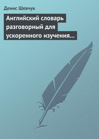 Обложка книги «Английский словарь разговорный для ускоренного изучения английского языка. Часть 1 (2500 слов)»