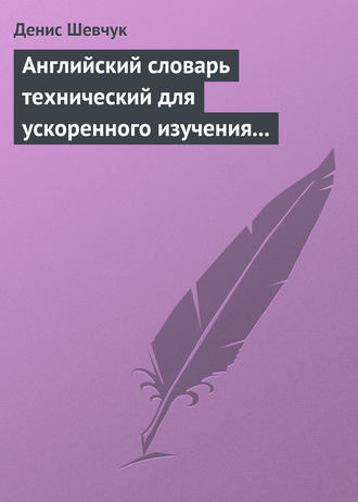 Обложка книги «Английский словарь технический для ускоренного изучения английского языка. Часть 2 (2000 слов)»