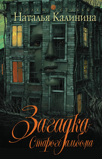 Наталья Калинина. Загадка старого альбома