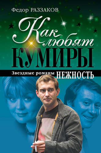 Федор Раззаков. Нежность