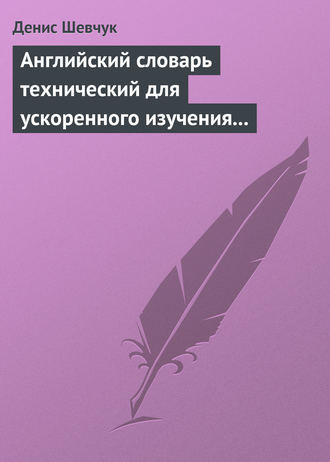 Обложка книги «Английский словарь технический для ускоренного изучения английского языка. Часть 1 (1800 слов)»