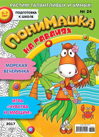 Обложка книги «ПониМашка. Развлекательно-развивающий журнал. №24/2017»