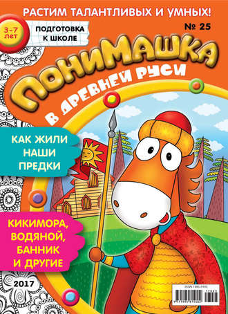 Обложка книги «ПониМашка. Развлекательно-развивающий журнал. №25/2017»