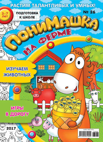 Обложка книги «ПониМашка. Развлекательно-развивающий журнал. №26/2017»