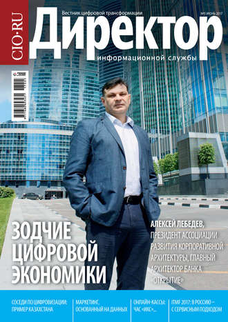 Обложка книги «Директор информационной службы №05/2017»