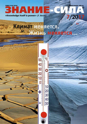 Обложка книги «Журнал «Знание – сила» №07/2017»
