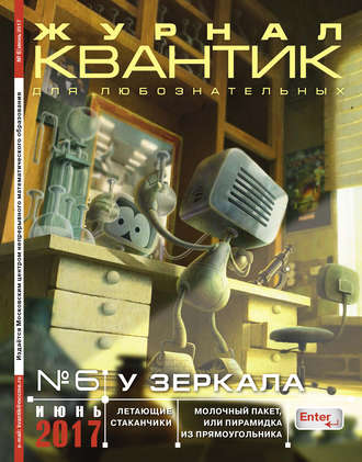 Обложка книги «Квантик. Журнал для любознательных. №06/2017»