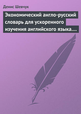 Обложка книги «Экономический англо-русский словарь для ускоренного изучения английского языка. Часть 2 (2000 слов)»