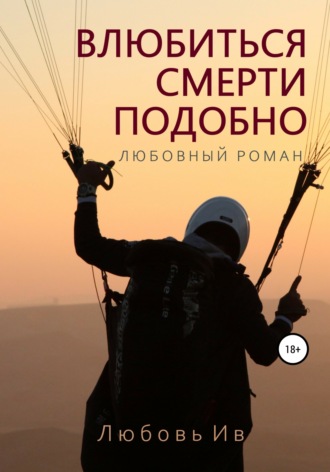 Обложка книги «Влюбиться – смерти подобно»