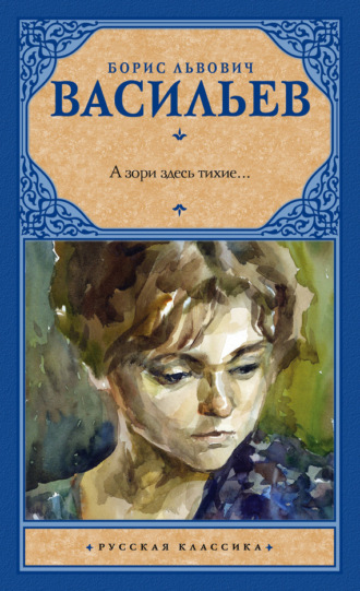 Обложка книги «А зори здесь тихие… (сборник)»