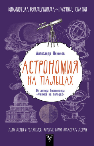 Обложка книги «Астрономия на пальцах. Для детей и родителей, которые хотят объяснять детям»