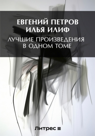 Обложка книги «Лучшие произведения в одном томе»