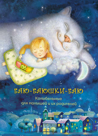 Обложка книги «Баю-баюшки-баю. Колыбельные для малышей и их родителей»