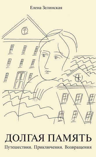 Обложка книги «Долгая память. Путешествия. Приключения. Возвращения (сборник)»