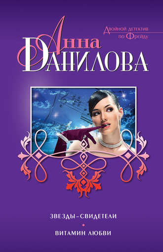 . Звезды-свидетели. Витамин любви (сборник)