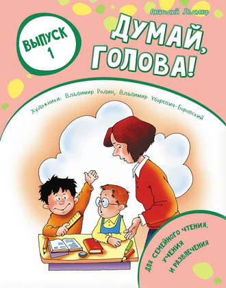 Обложка книги «Думай, голова! Выпуск 1»