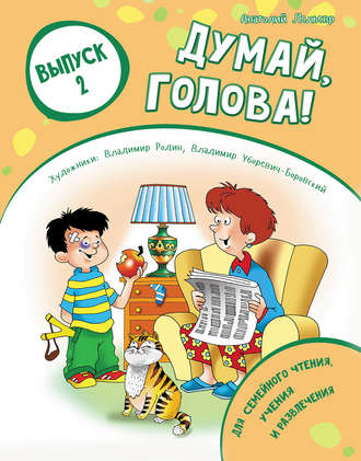 Обложка книги «Думай, голова! Выпуск 2»