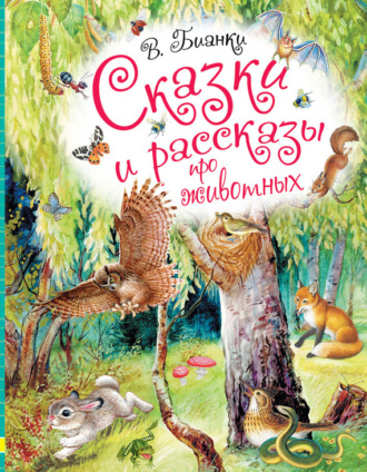 Обложка книги «Сказки и рассказы про животных»
