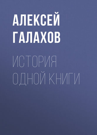 Алексей Галахов. История одной книги