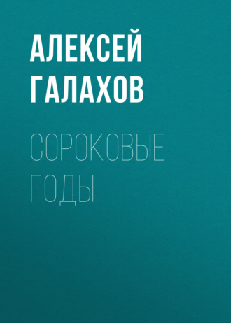 Алексей Галахов. Сороковые годы