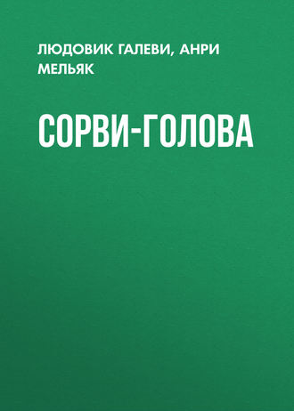 Обложка книги «Сорви-голова»