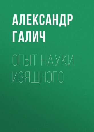 Александр Галич. Опыт науки изящного