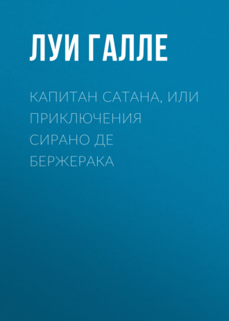 Обложка книги «Капитан Сатана, или Приключения Сирано де Бержерака»