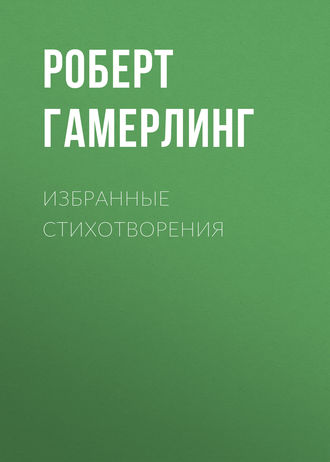 Роберт Гамерлинг. Избранные стихотворения