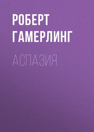 Обложка книги «Аспазия»