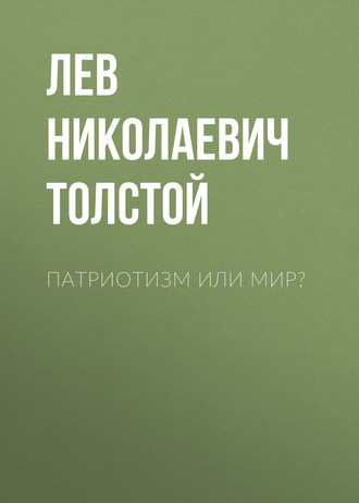 Обложка книги «Патриотизм или Мир?»
