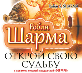 Обложка книги «Открой свою судьбу с монахом, который продал свой «феррари»»