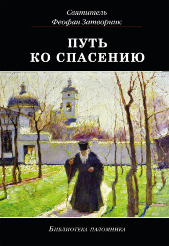 Обложка книги «Путь ко спасению»