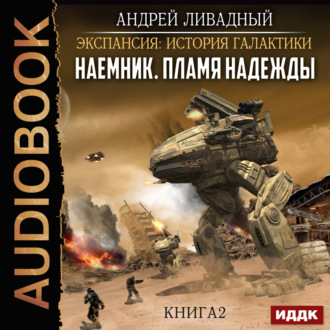 Обложка книги «Наемник. Книга 2. Пламя надежды»