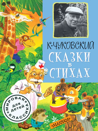 Корней Чуковский. Сказки в стихах