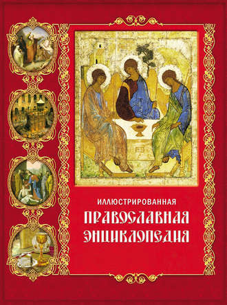 Обложка книги «Иллюстрированная православная энциклопедия»