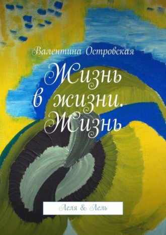 Обложка книги «Жизнь в жизни. Жизнь. Леля & Лель»