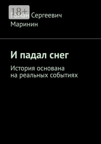 Обложка книги «И падал снег. История основана на реальных событиях»
