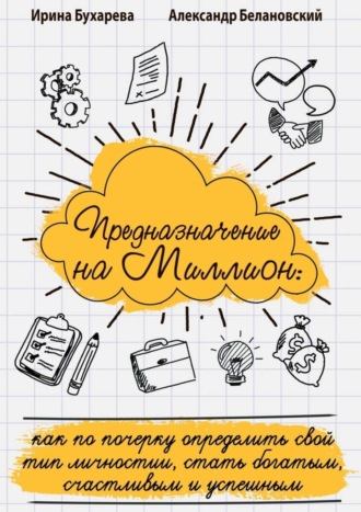 Обложка книги «Предназначение на миллион. Как по почерку определить свой тип личности, стать богатым, счастливым и успешным»