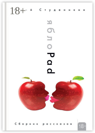 Обложка книги «ЯблоPad. Сборник рассказов»