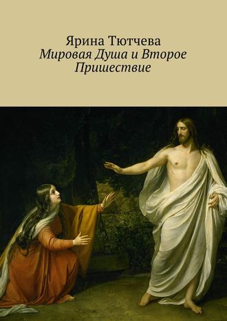 Ярина Тютчева. Мировая Душа и Второе Пришествие