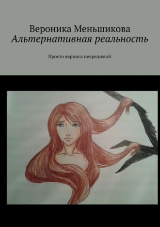 Обложка книги «Альтернативная реальность. Просто вернись невредимой»