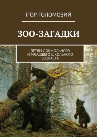 Обложка книги «Зоо-загадки. Детям дошкольного и младшего школьного возраста»