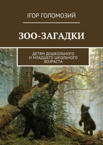 Ігор Голомозий. Зоо-загадки. Детям дошкольного и младшего школьного возраста