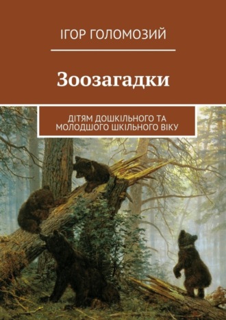 Ігор Голомозий. Зоозагадки. Дітям дошкільного та молодшого шкільного віку