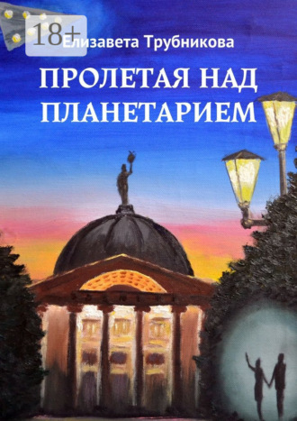 Обложка книги «Пролетая над планетарием»