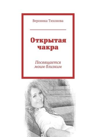 Обложка книги «Открытая чакра. Посвящается моим близким»