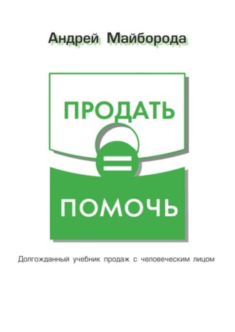 Обложка книги «Продать = помочь»