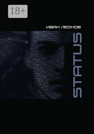Обложка книги «STATUS»